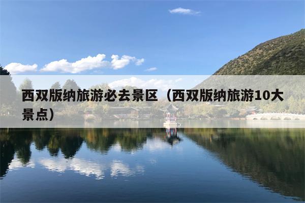 西双版纳旅游必去景区（西双版纳旅游10大景点）