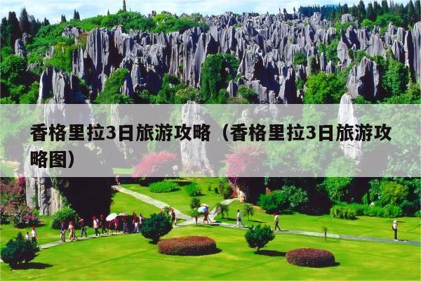 香格里拉3日旅游攻略（香格里拉3日旅游攻略图）