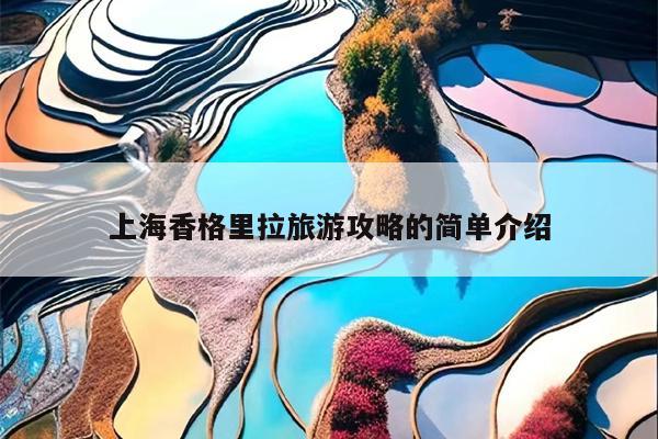 上海香格里拉旅游攻略的简单介绍