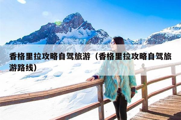 香格里拉攻略自驾旅游（香格里拉攻略自驾旅游路线）