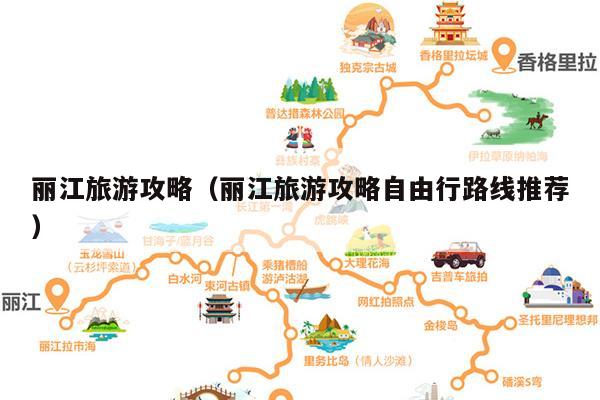 丽江旅游攻略（丽江旅游攻略自由行路线推荐）