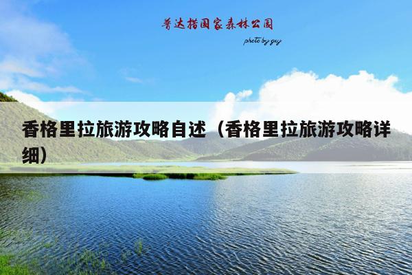 香格里拉旅游攻略自述（香格里拉旅游攻略详细）