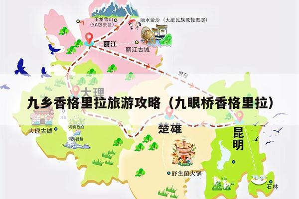 九乡香格里拉旅游攻略（九眼桥香格里拉）