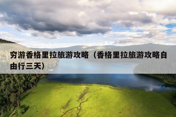 穷游香格里拉旅游攻略（香格里拉旅游攻略自由行三天）