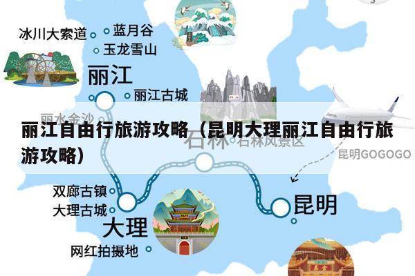 丽江自由行旅游攻略（昆明大理丽江自由行旅游攻略）