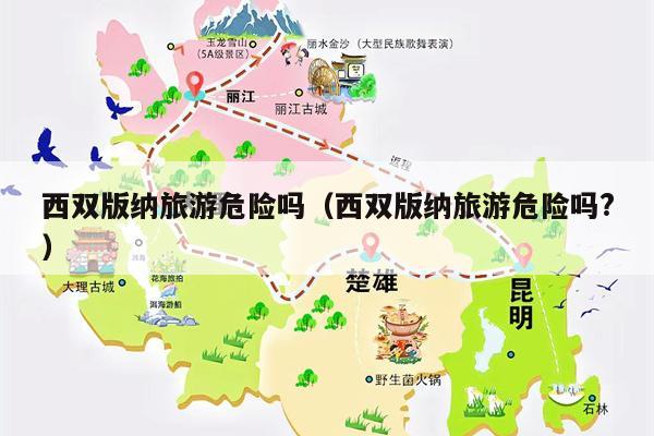 西双版纳旅游危险吗（西双版纳旅游危险吗?）