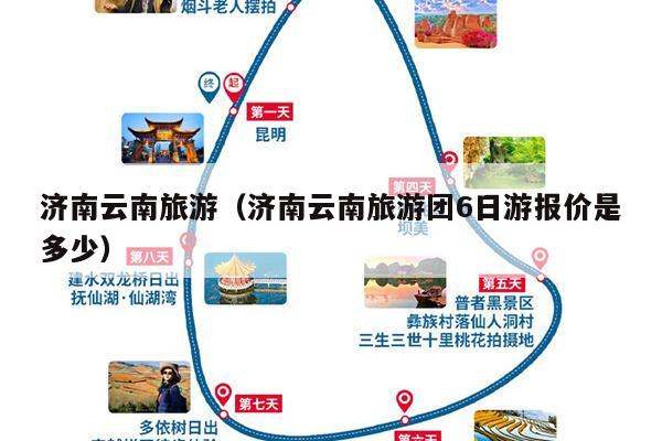 济南云南旅游（济南云南旅游团6日游报价是多少）